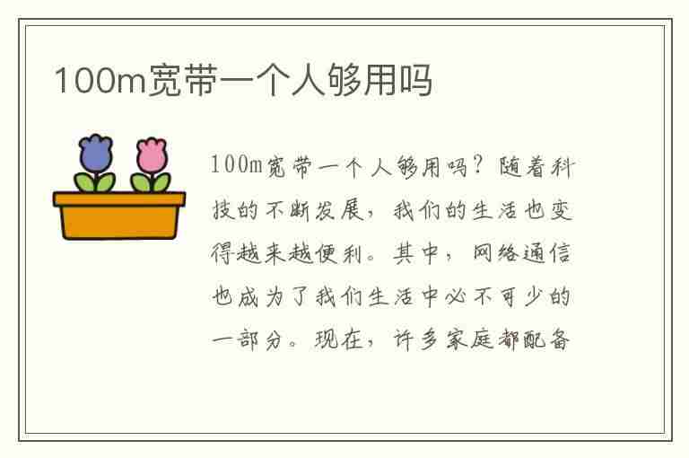 100m宽带一个人够用吗(100m宽带一个人够用吗)